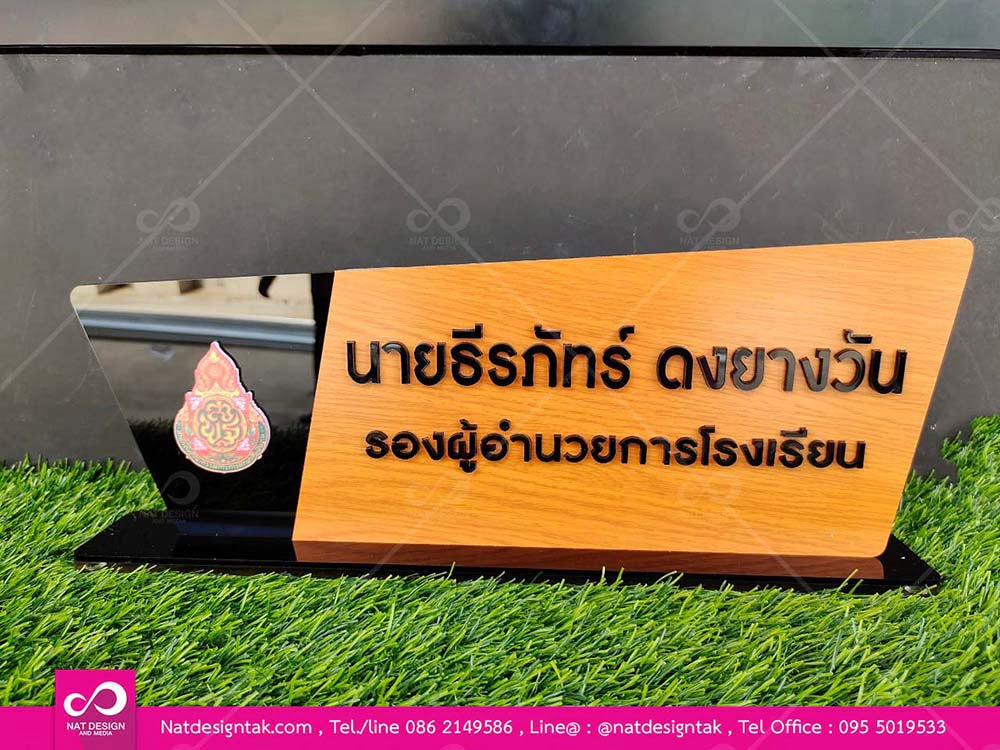 ป้ายชื่อตั้งโต๊ะคอมโพสิตลายไม้