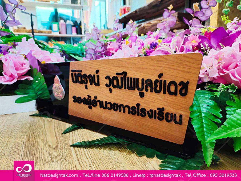 ป้ายชื่อตั้งโต๊ะคอมโพสิตลายไม้