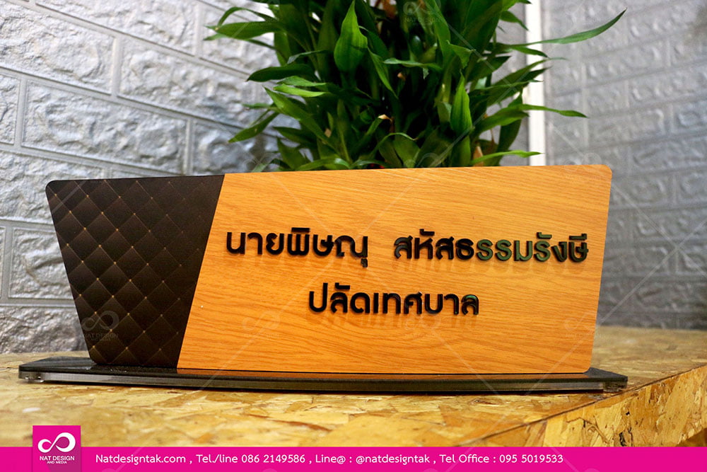 ป้ายชื่อตั้งโต๊ะอะคริลิคติดคอมโพสิตลายไม้