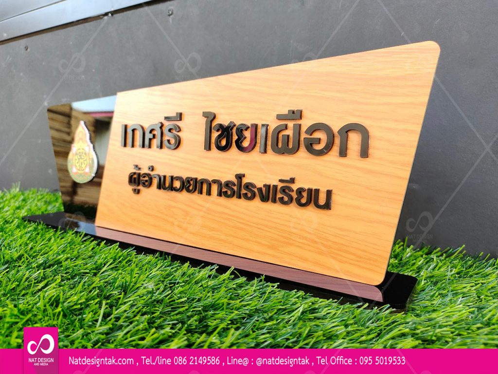 ป้ายชื่อตั้งโต๊ะแผ่นคอมโพสิตลายไม้ติดตัวอักษรอะคริลิคสีดำ