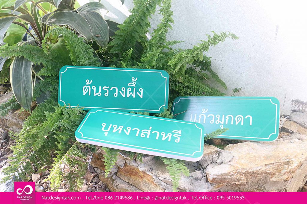 ป้ายชื่อต้นไม้พลาสวูดพิมพ์ยูวี 