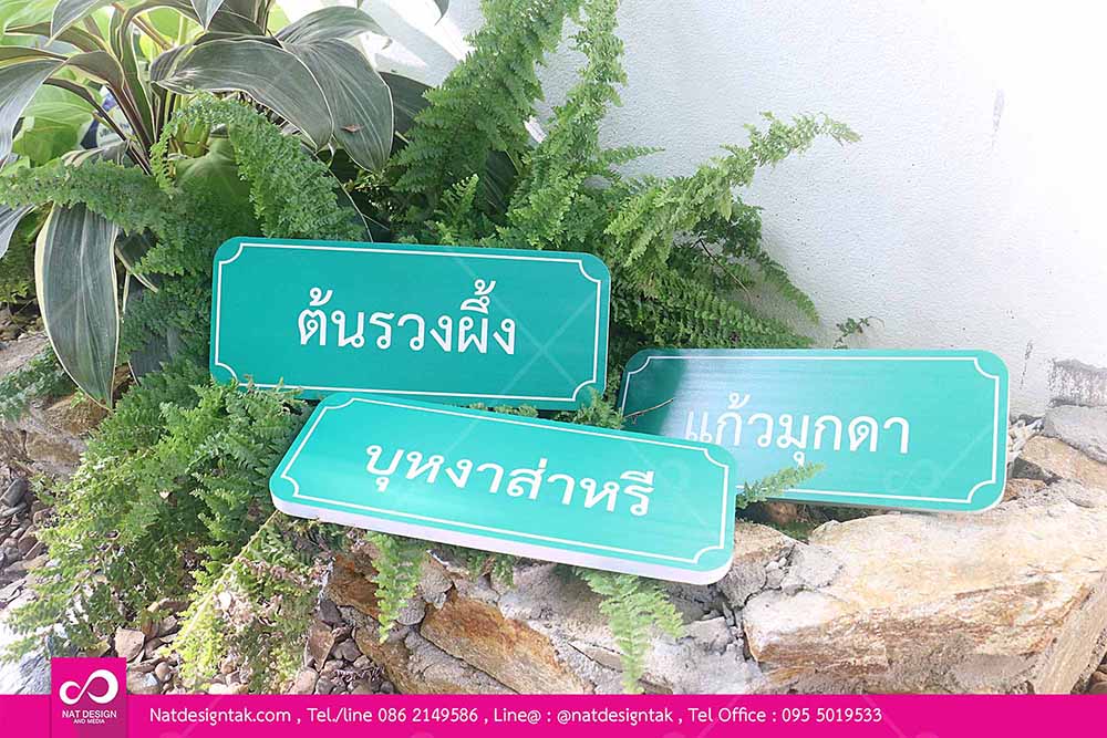 ป้ายชื่อต้นไม้พลาสวูดพิมพ์ยูวี