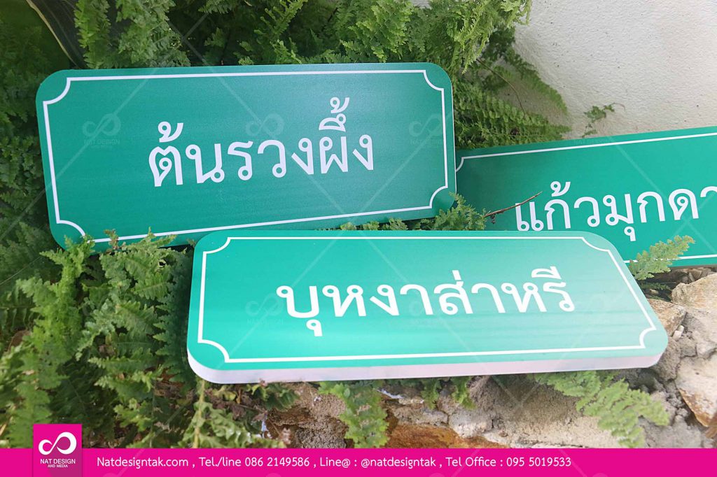 ป้ายชื่อต้นไม้พลาสวูดพิมพ์ยูวี