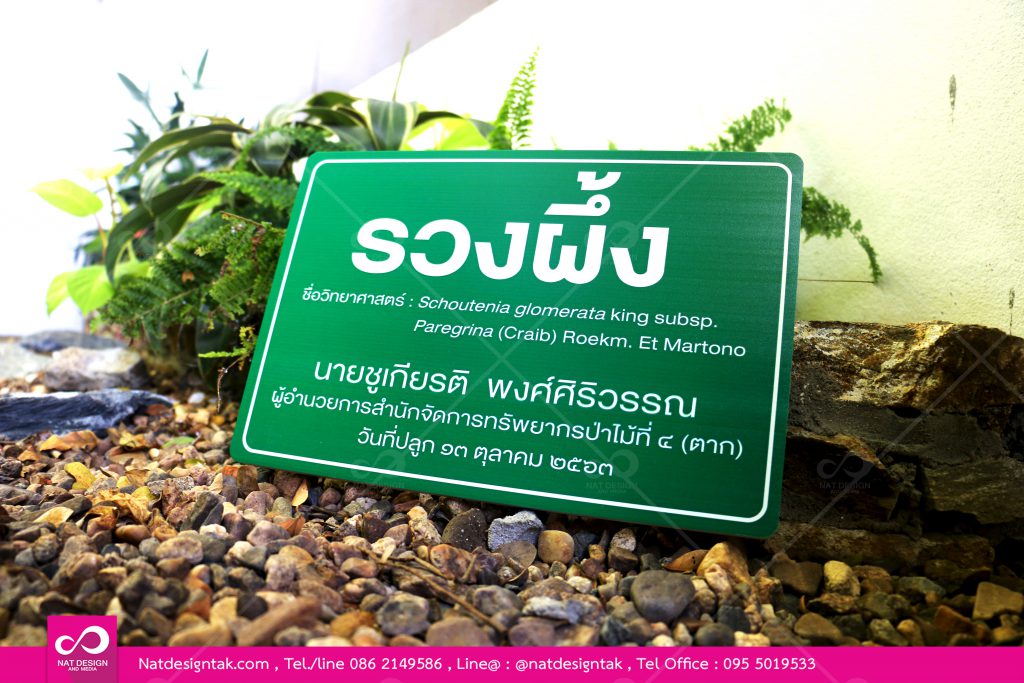 ป้ายชื่อพรรณไม้พลาสวูดพิมพ์ยูวี