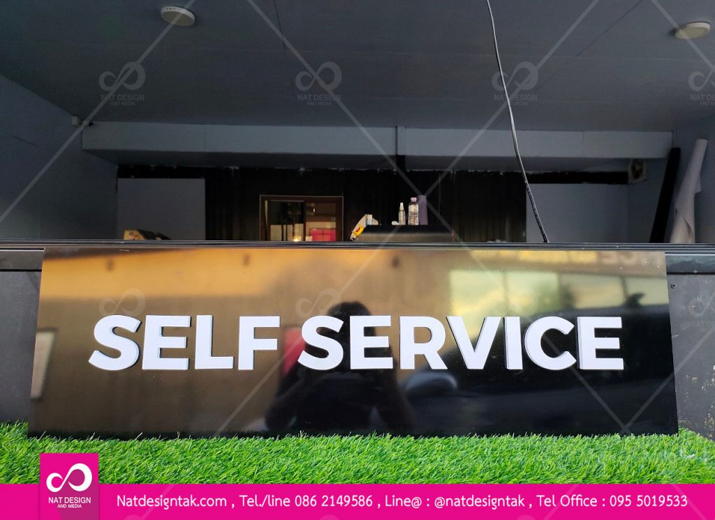 ป้ายร้านSelf service ป้ายพลาสวูดดำติดตัวอักษรพลาสวูดสีขาว