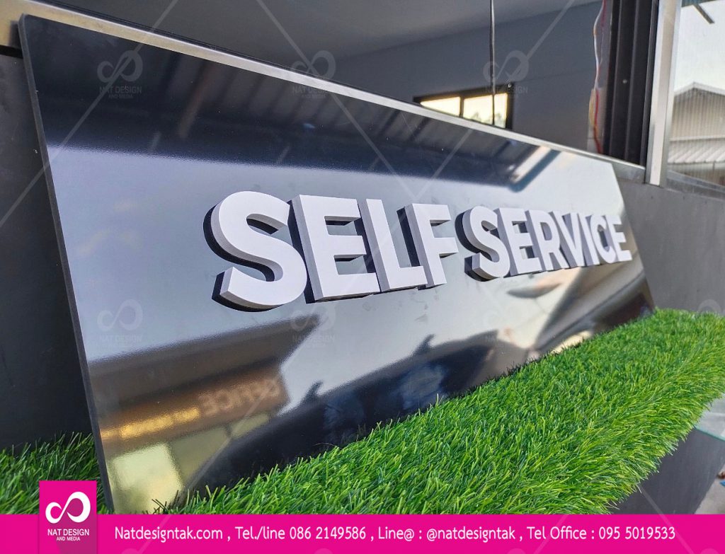 ป้ายร้านSelf service ป้ายพลาสวูดดำติดตัวอักษรพลาสวูดสีขาว