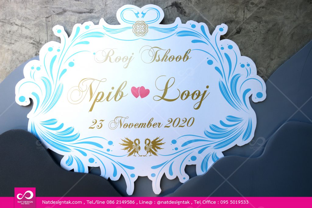 ป้ายสติ๊กเกอร์ติดโฟมบอร์ดงานแต่ง
