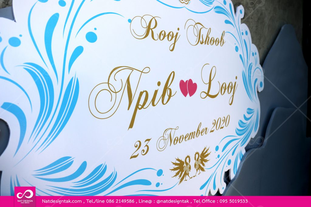 ป้ายสติ๊กเกอร์ติดโฟมบอร์ดงานแต่ง