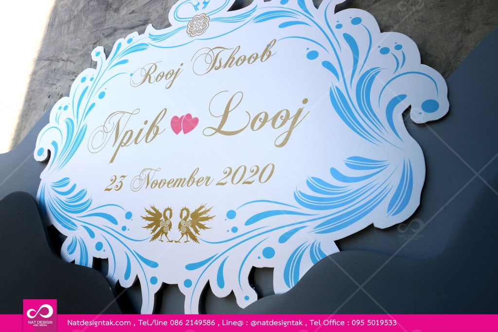 ป้ายสติ๊กเกอร์ติดโฟมบอร์ดงานแต่ง