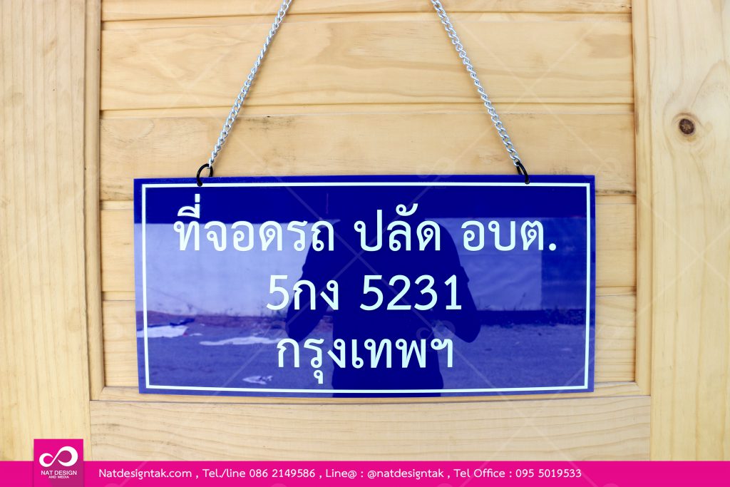ป้ายที่จอดรถอะคริลิคสีน้ำเงินพิมพ์ยูวี