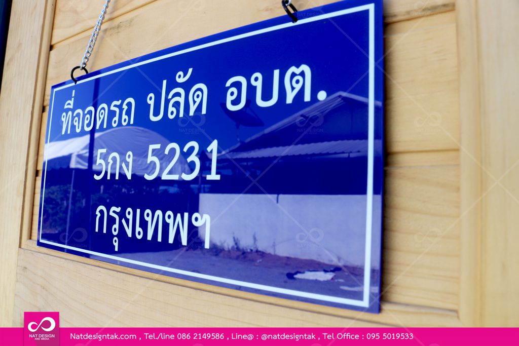 ป้ายที่จอดรถอะคริลิคสีน้ำเงินพิมพ์ยูวี