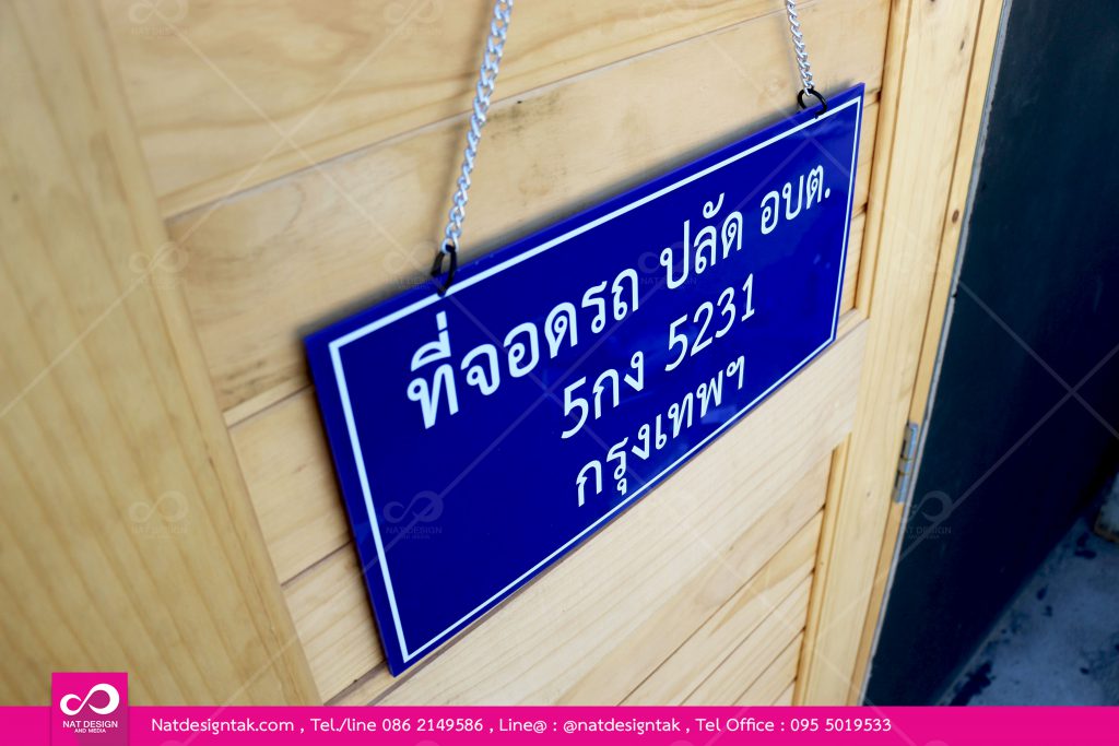 ป้ายที่จอดรถอะคริลิคสีน้ำเงินพิมพ์ยูวี