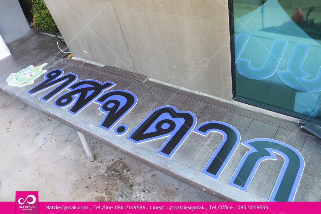 ตัวอักษร สติ๊กเกอร์ติดโฟมบอร์ด