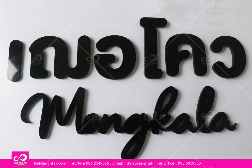 ตัวอักษรพลาสวูดดำ