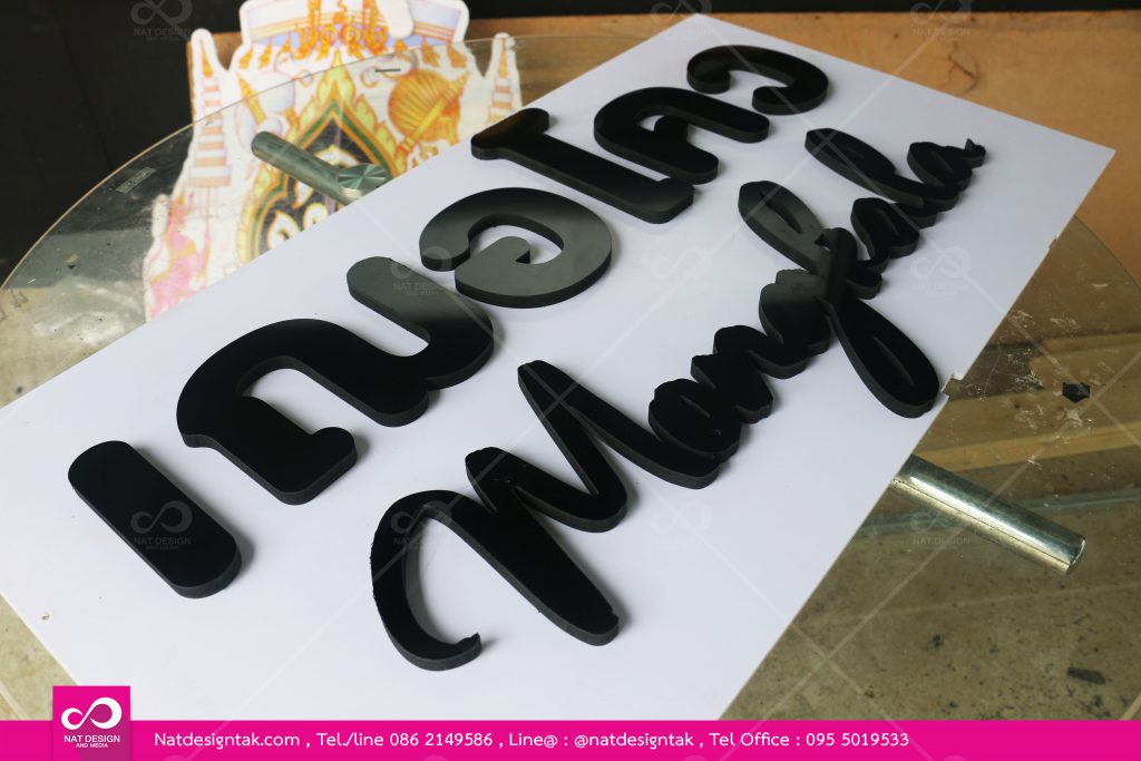 ตัวอักษรพลาสวูดดำ