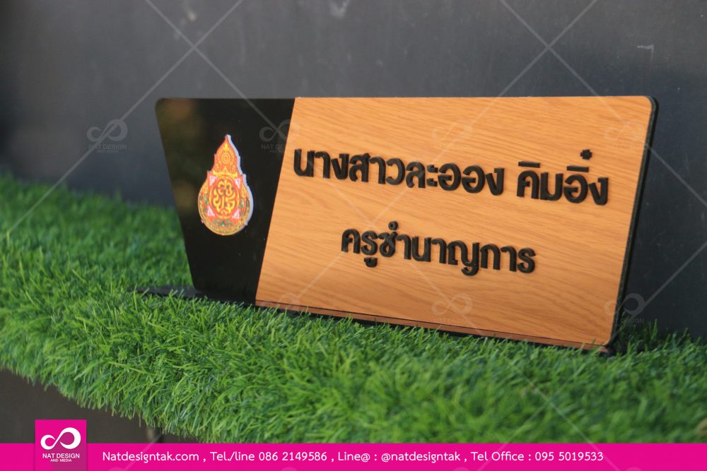 ป้ายชื่อตั้งโต๊ะอะคริลิค