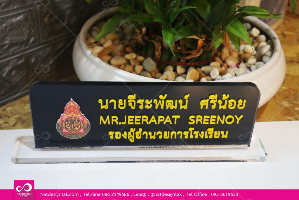 ป้ายชื่อตั้งโตํะ พิมพ์ยูวีดำ