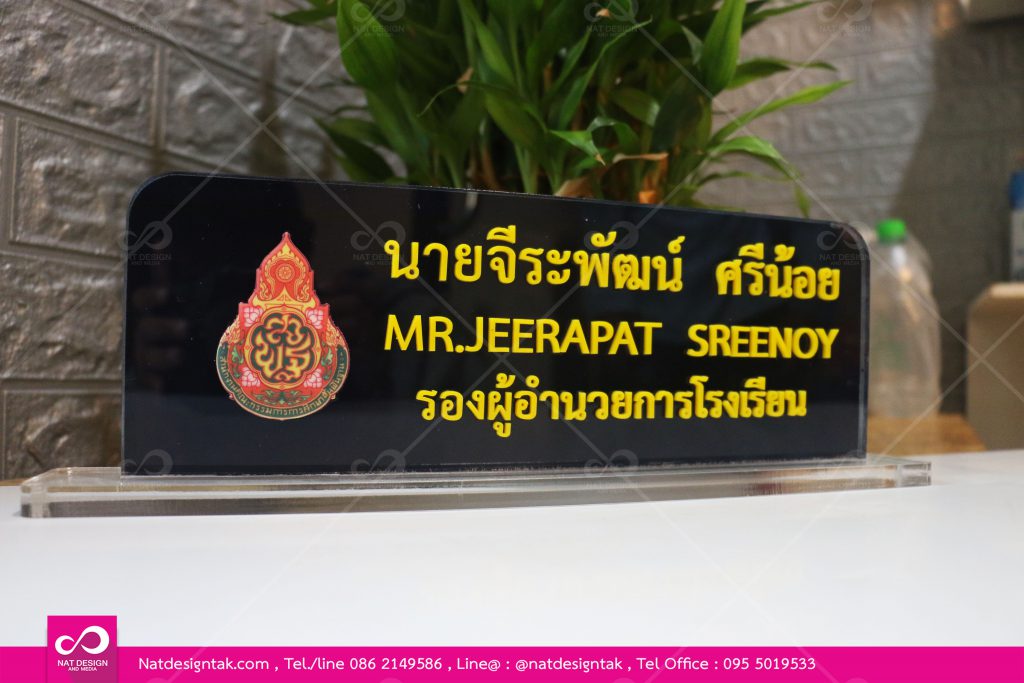 ป้ายชื่อตั้งโตํะ พิมพ์ยูวีดำ