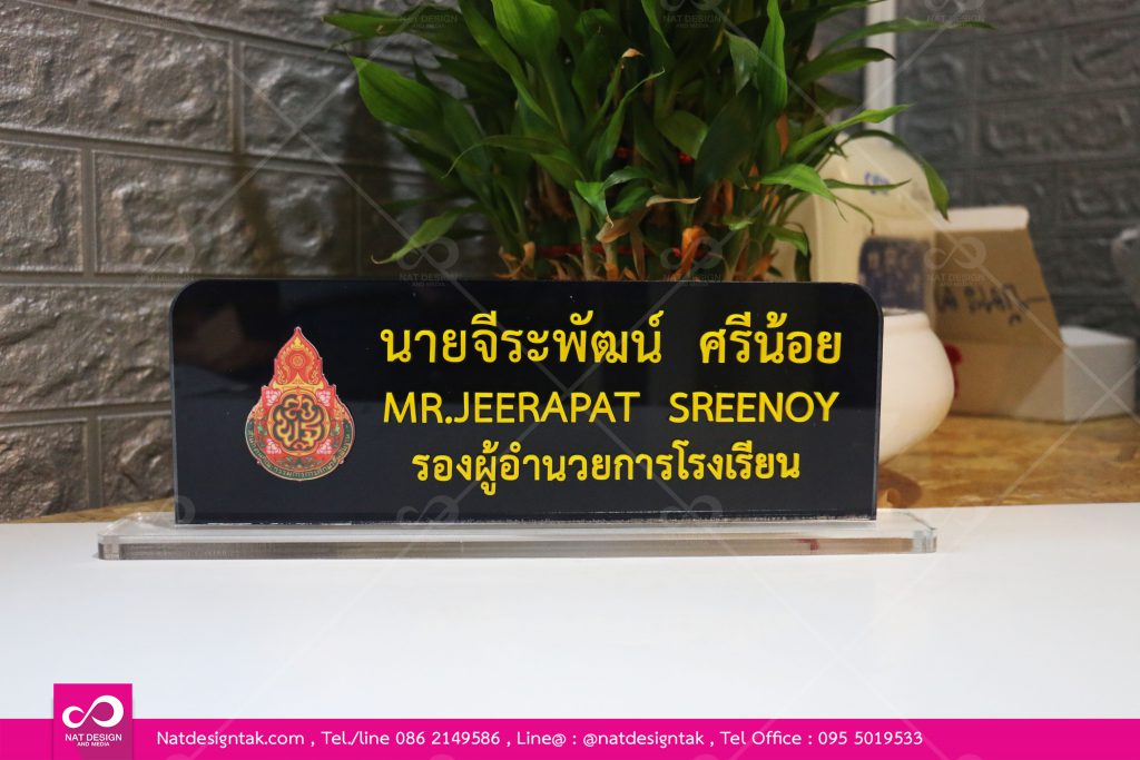 ป้ายชื่อตั้งโตํะ พิมพ์ยูวีดำ