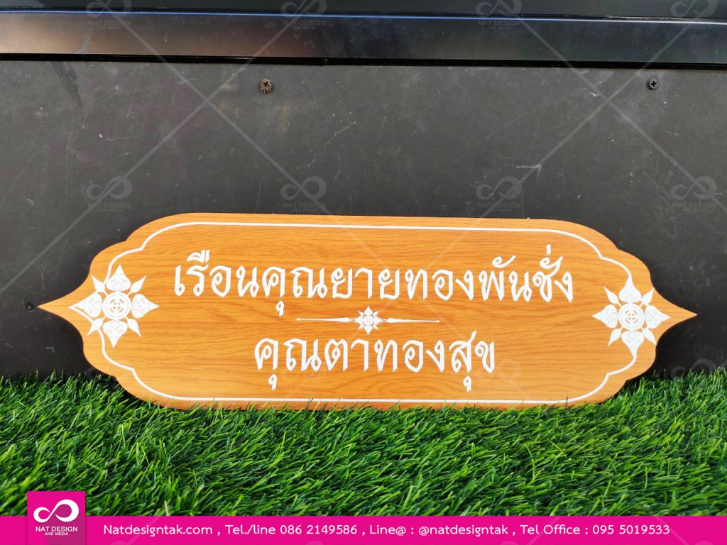 ป้ายคอมโพสิตลายไม้
