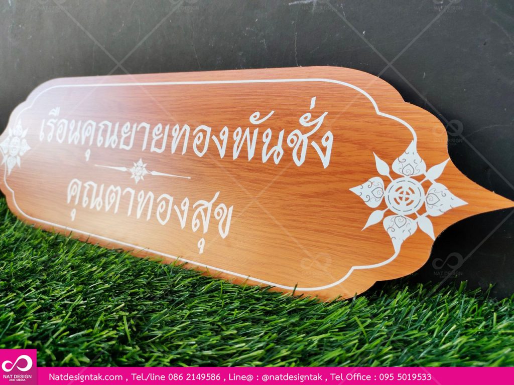 ป้ายคอมโพสิตลายไม้