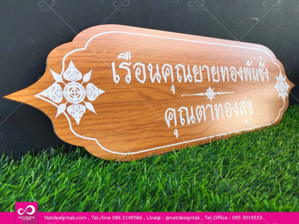 ป้ายคอมโพสิตลายไม้