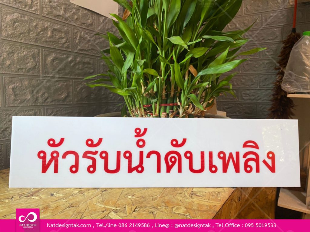 ป้ายอะคริลิคขาวติดด้วยสติ๊กเกอร์ไดคัท