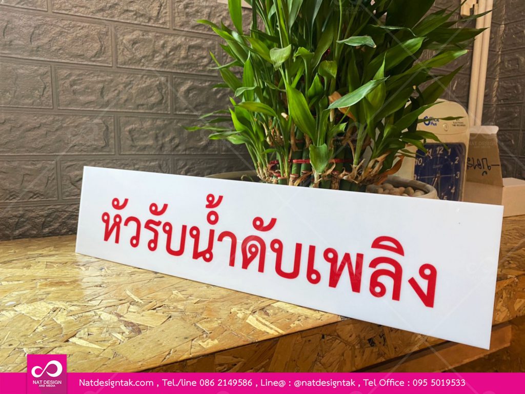 ป้ายอะคริลิคขาวติดด้วยสติ๊กเกอร์ไดคัท