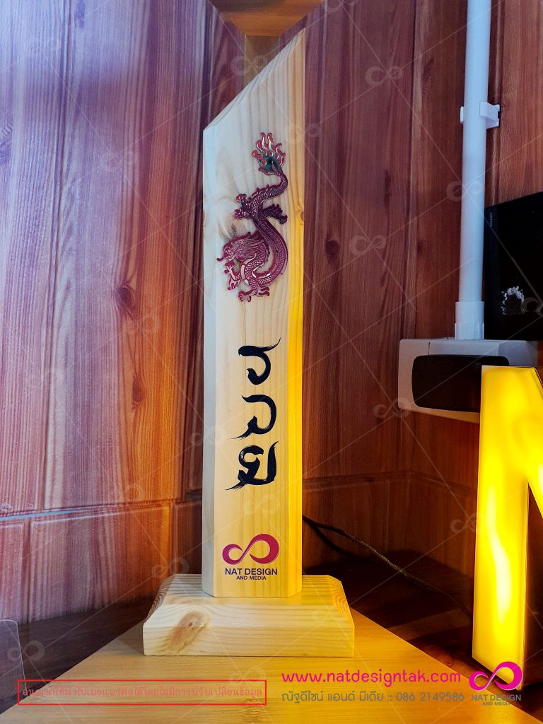 ป้ายไม้สนตั้งโต๊ะ