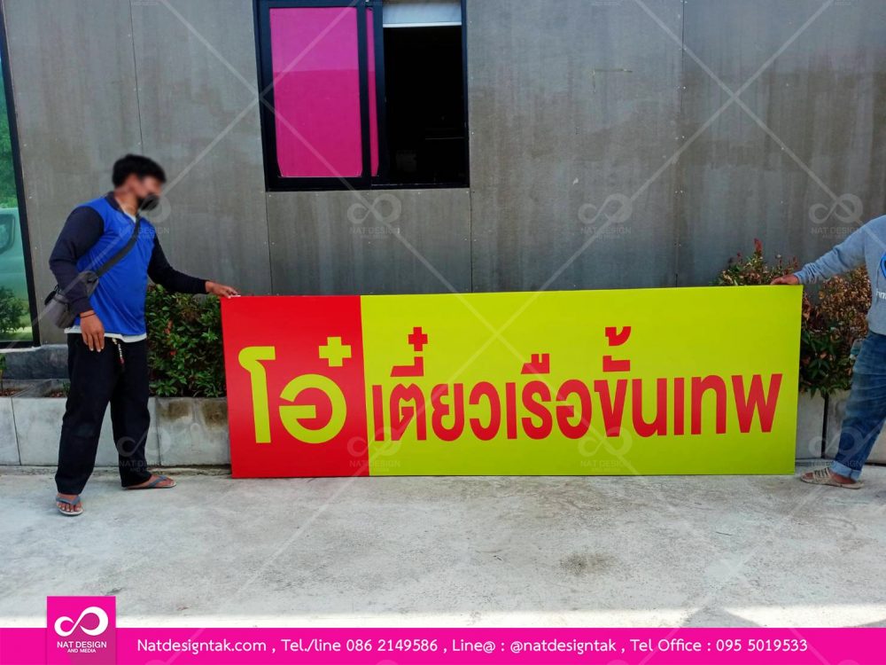 ป้ายไวนิล ชื่อร้าน