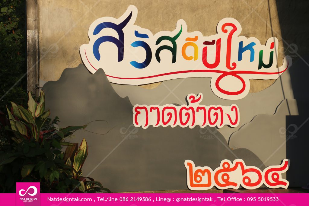 ป้ายตัวอักษร "สวัสดีปีใหม่" สติ๊กเกอร์ติดฟิวส์