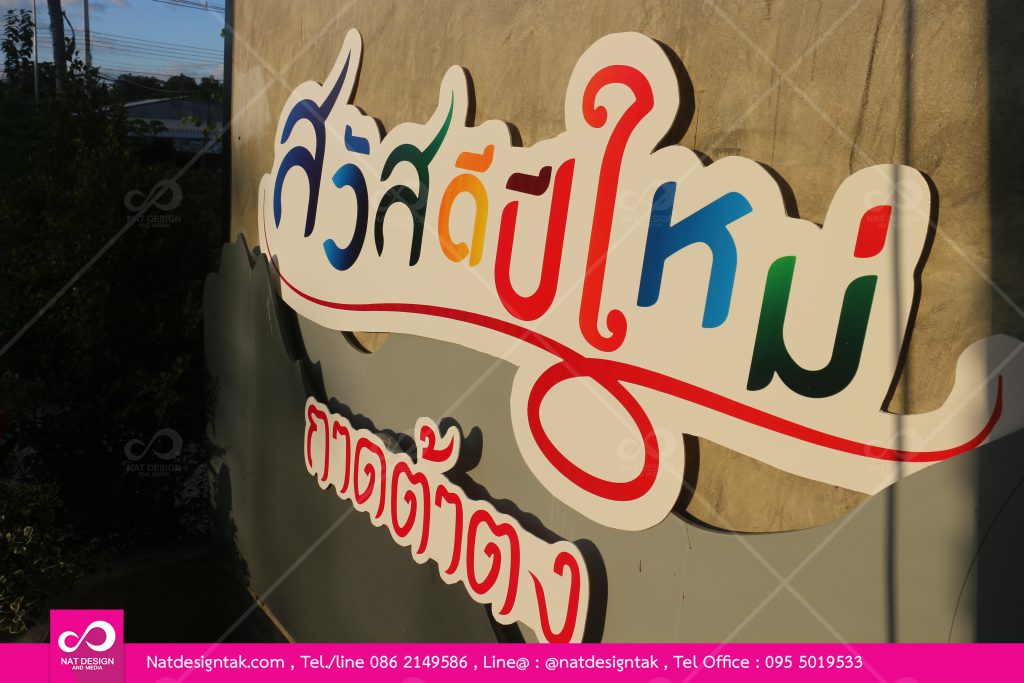 ป้ายตัวอักษร "สวัสดีปีใหม่" สติ๊กเกอร์ติดฟิวส์