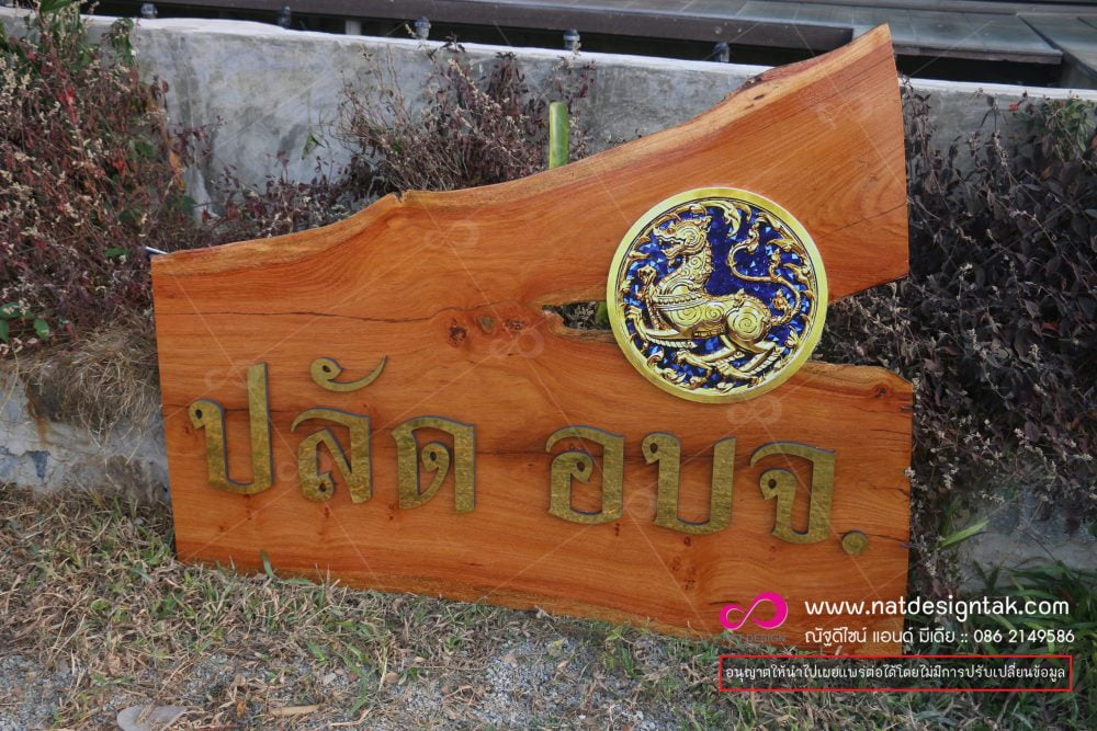 ป้ายชื่อไม้ สำนักงาน