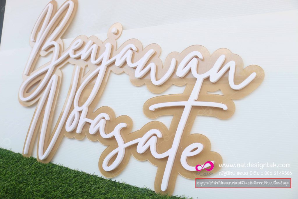 ตัวอักษรโฟม ติดอะคริลิคใส