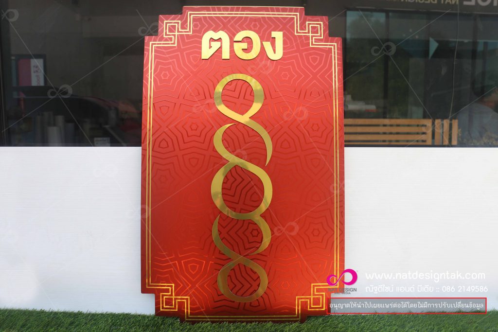 ป้ายคอมโพสิตเลขมงคล