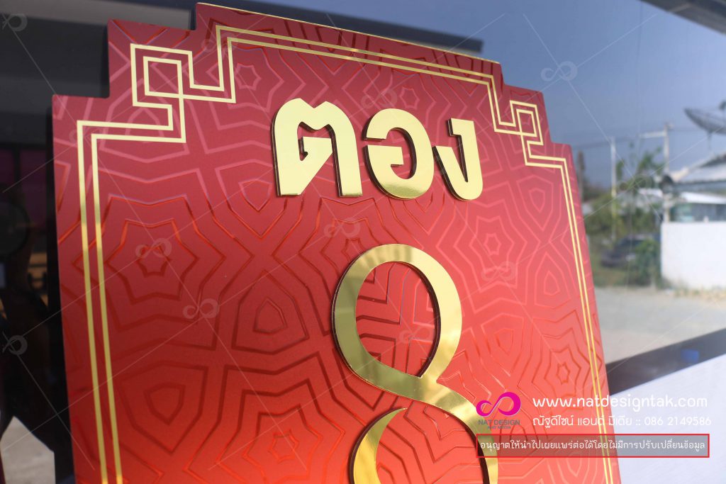 ป้ายคอมโพสิตเลขมงคล