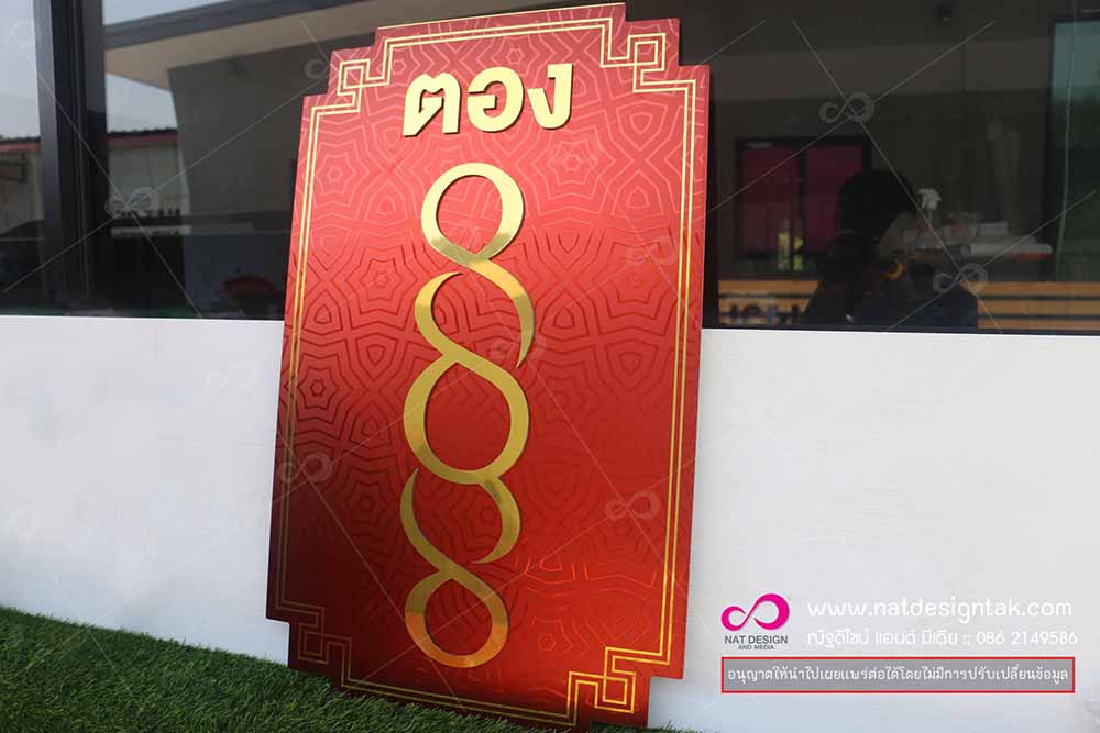 ป้ายคอมโพสิตเลขมงคล
