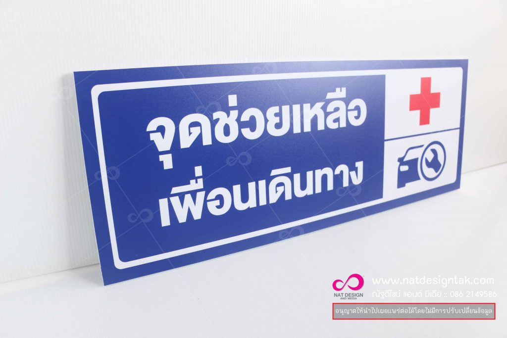 ป้ายจุดช่วยเหลือ