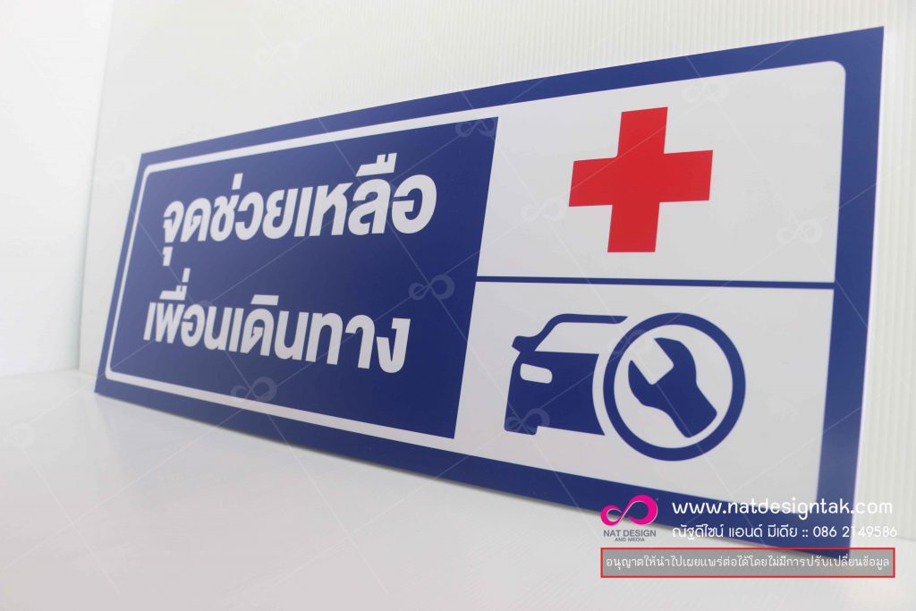 ป้ายจุดช่วยเหลือ
