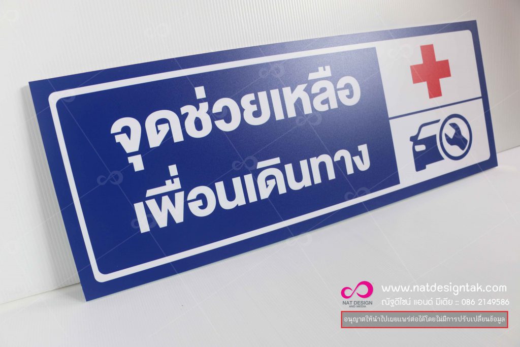 ป้ายจุดช่วยเหลือ