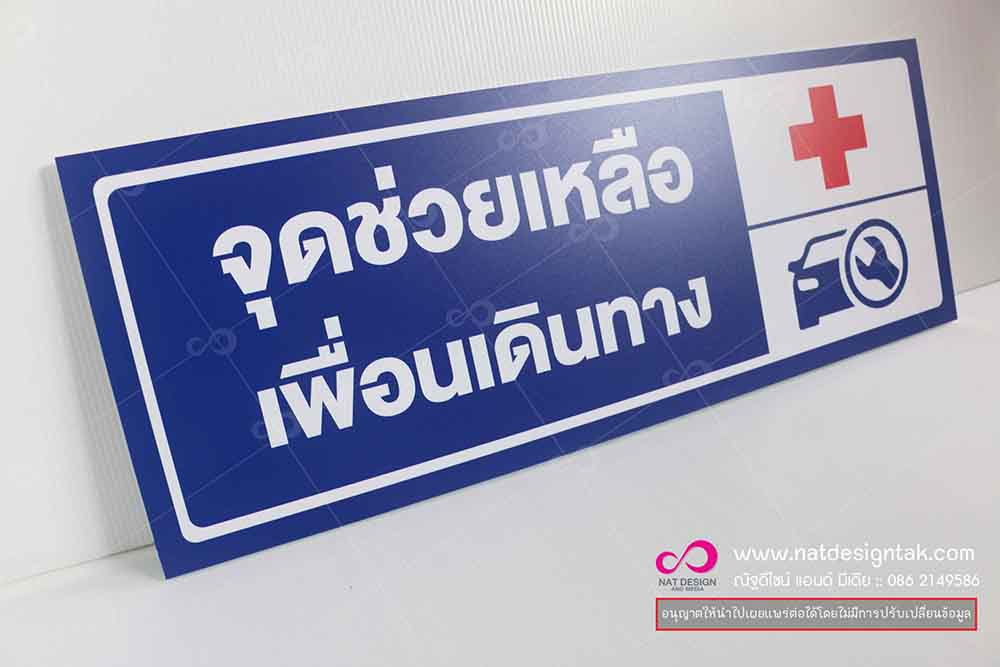 ป้ายจุดช่วยเหลือ