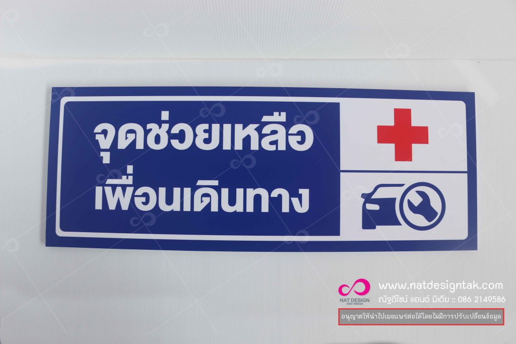 ป้ายจุดช่วยเหลือ