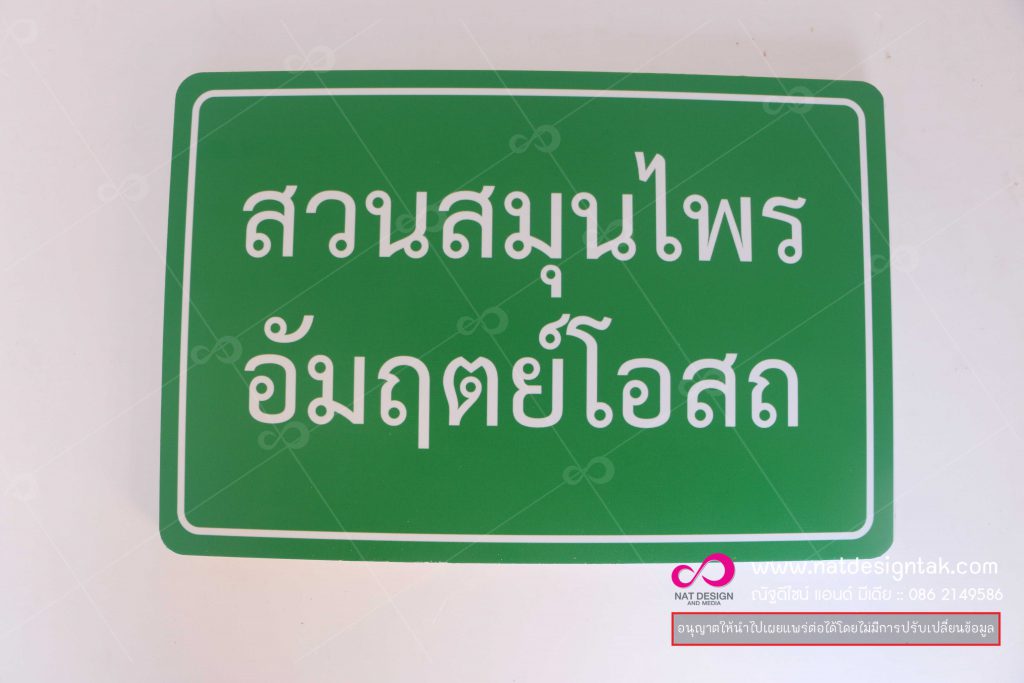 ป้ายชื่อต้นไม้ สวนสมุนไพร