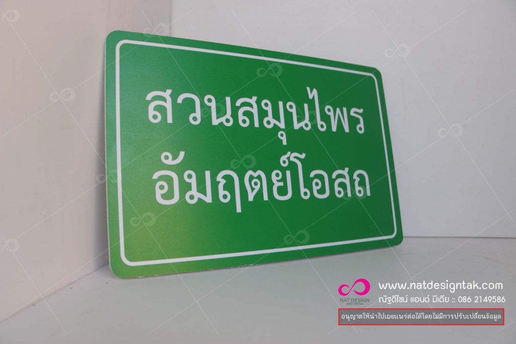 ป้ายชื่อต้นไม้ สวนสมุนไพร