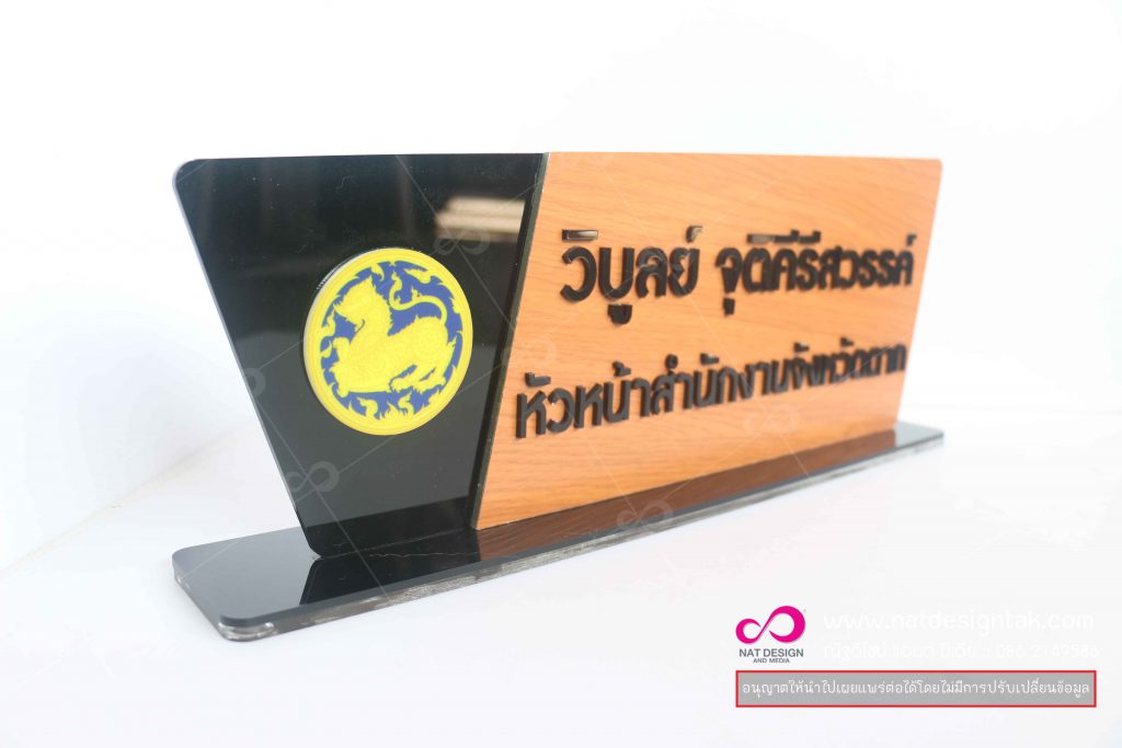 ป้ายชื่อตั้งโต๊ะ คอมโพสิตลายไม้