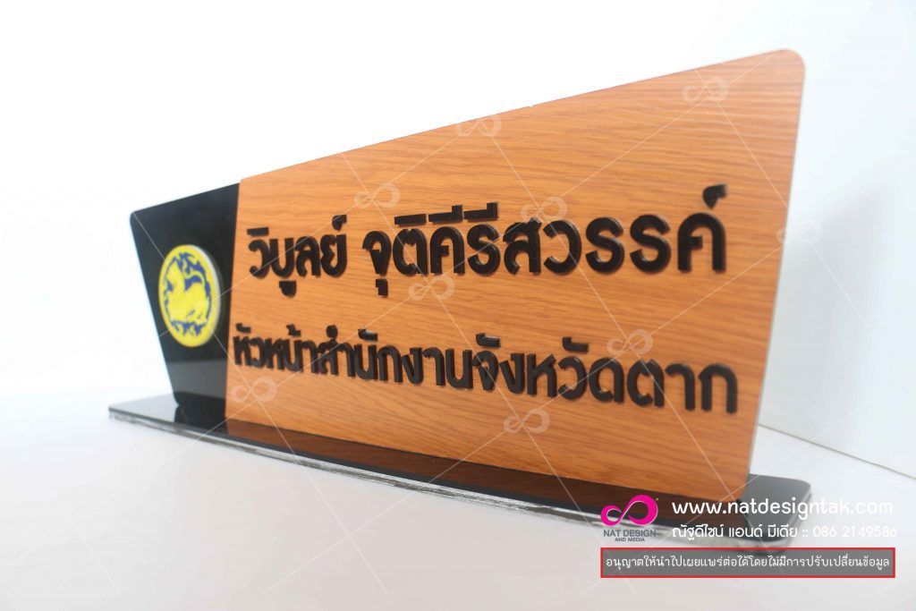 ป้ายชื่อตั้งโต๊ะ คอมโพสิตลายไม้