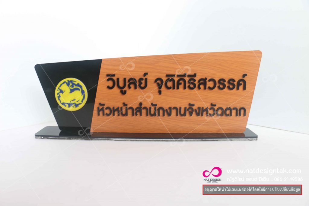 ป้ายชื่อตั้งโต๊ะ คอมโพสิตลายไม้