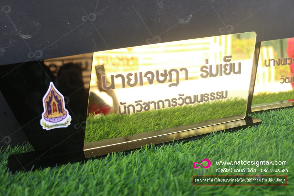ป้ายชื่อตั้งโต๊ะ สีทองเงา