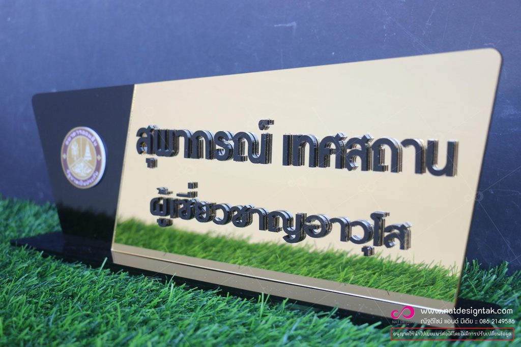ป้ายชื่อตั้งโต๊ะ อะคริลิคทอง