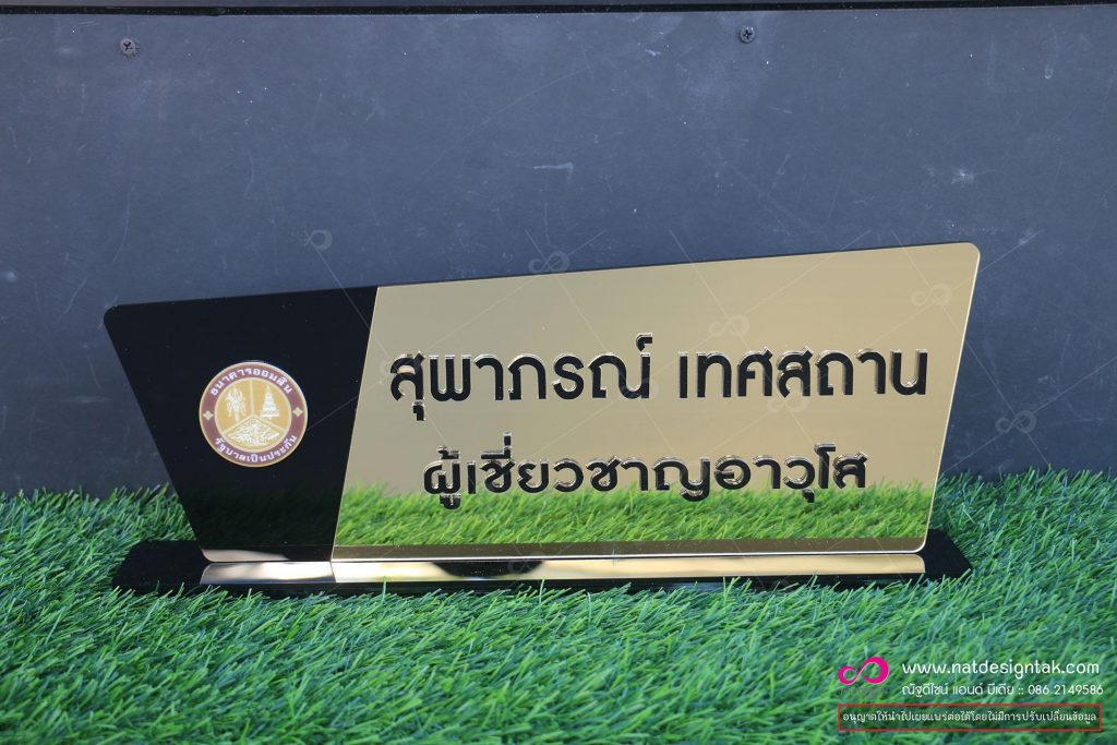 ป้ายชื่อตั้งโต๊ะ อะคริลิคทอง
